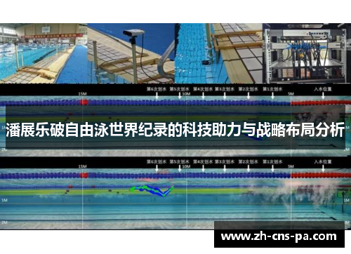 潘展乐破自由泳世界纪录的科技助力与战略布局分析