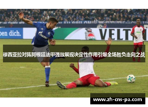 穆西亚拉对阵阿根廷法甲强敌展现决定性作用引爆全场胜负走向之战 穆西亚拉对阵阿根廷法甲强敌展现决定性作用引爆全场胜负走向之战