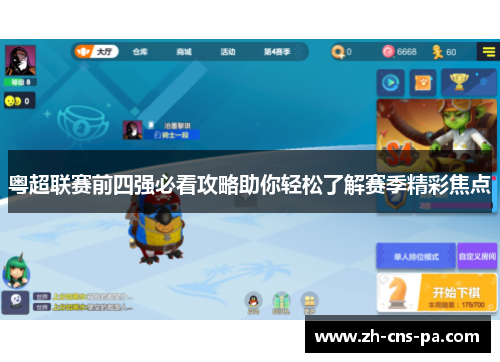 粤超联赛前四强必看攻略助你轻松了解赛季精彩焦点
