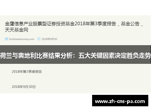荷兰与奥地利比赛结果分析:五大关键因素决定胜负走势 荷兰与奥地利比赛结果分析:五大关键因素决定胜负走势