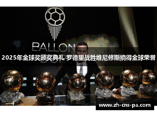 2025年金球奖颁奖典礼 罗德里战胜维尼修斯摘得金球荣誉