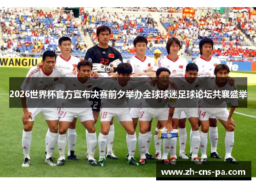 2026世界杯官方宣布决赛前夕举办全球球迷足球论坛共襄盛举