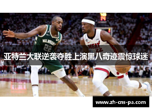 亚特兰大联逆袭夺胜上演黑八奇迹震惊球迷