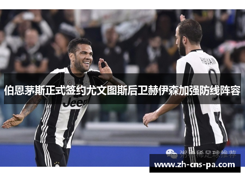伯恩茅斯正式签约尤文图斯后卫赫伊森加强防线阵容 伯恩茅斯正式签约尤文图斯后卫赫伊森加强防线阵容