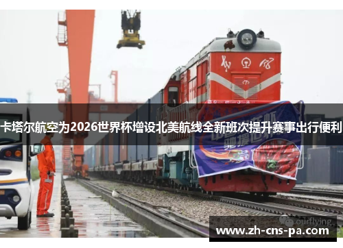 卡塔尔航空为2026世界杯增设北美航线全新班次提升赛事出行便利