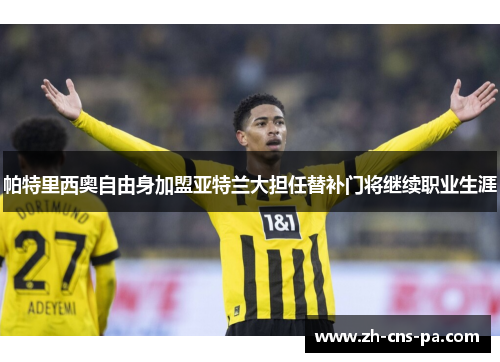 帕特里西奥自由身加盟亚特兰大担任替补门将继续职业生涯