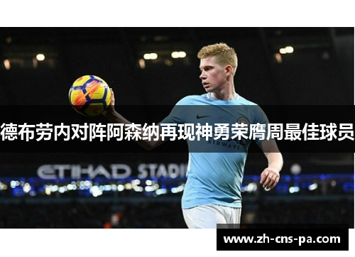 德布劳内对阵阿森纳再现神勇荣膺周最佳球员 德布劳内对阵阿森纳再现神勇荣膺周最佳球员