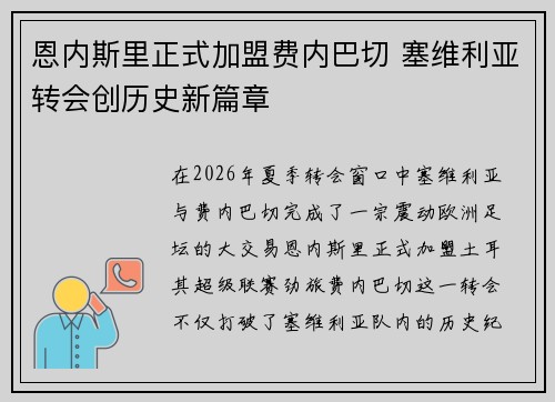 恩内斯里正式加盟费内巴切 塞维利亚转会创历史新篇章 恩内斯里正式加盟费内巴切 塞维利亚转会创历史新篇章