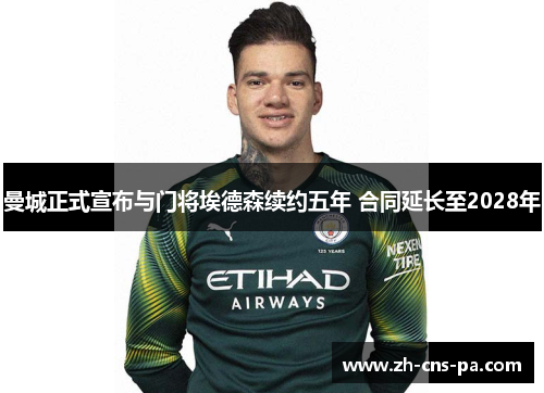 曼城正式宣布与门将埃德森续约五年 合同延长至2028年