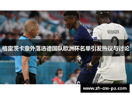 格雷茨卡意外落选德国队欧洲杯名单引发热议与讨论