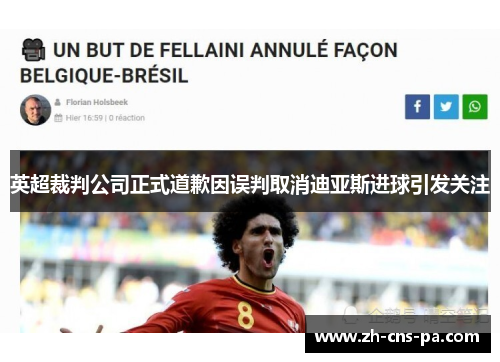 英超裁判公司正式道歉因误判取消迪亚斯进球引发关注