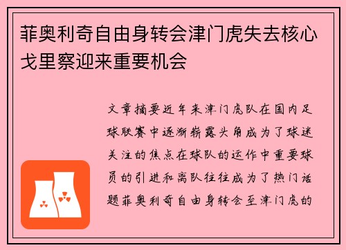 菲奥利奇自由身转会津门虎失去核心戈里察迎来重要机会 菲奥利奇自由身转会津门虎失去核心戈里察迎来重要机会
