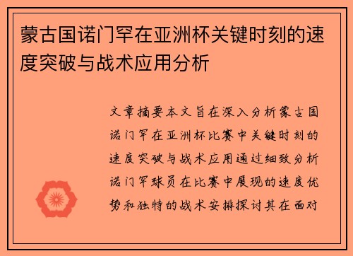 蒙古国诺门罕在亚洲杯关键时刻的速度突破与战术应用分析