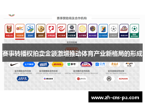 赛事转播权拍卖金额激增推动体育产业新格局的形成