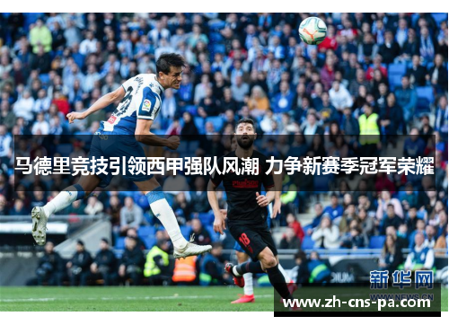 马德里竞技引领西甲强队风潮 力争新赛季冠军荣耀