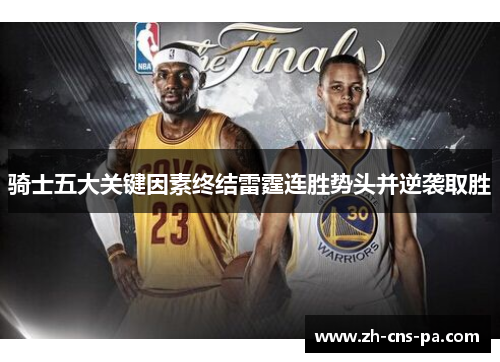 骑士五大关键因素终结雷霆连胜势头并逆袭取胜