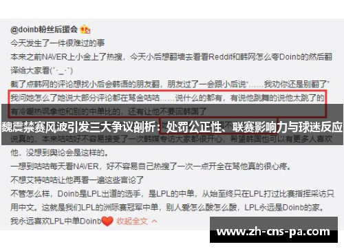 魏震禁赛风波引发三大争议剖析:处罚公正性、联赛影响力与球迷反应 魏震禁赛风波引发三大争议剖析:处罚公正性、联赛影响力与球迷反应