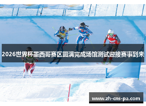 2026世界杯墨西哥赛区圆满完成场馆测试迎接赛事到来