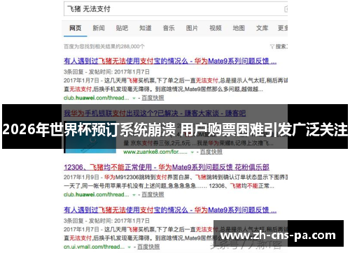 2026年世界杯预订系统崩溃 用户购票困难引发广泛关注 2026年世界杯预订系统崩溃 用户购票困难引发广泛关注