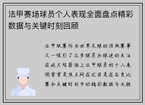 法甲赛场球员个人表现全面盘点精彩数据与关键时刻回顾 法甲赛场球员个人表现全面盘点精彩数据与关键时刻回顾