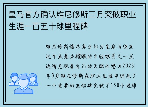 皇马官方确认维尼修斯三月突破职业生涯一百五十球里程碑 皇马官方确认维尼修斯三月突破职业生涯一百五十球里程碑