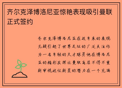 齐尔克泽博洛尼亚惊艳表现吸引曼联正式签约