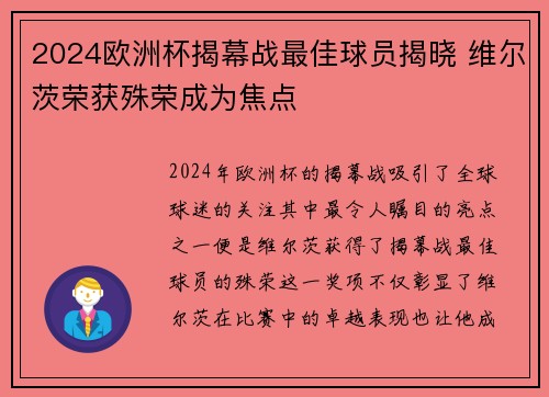 2024欧洲杯揭幕战最佳球员揭晓 维尔茨荣获殊荣成为焦点 2024欧洲杯揭幕战最佳球员揭晓 维尔茨荣获殊荣成为焦点