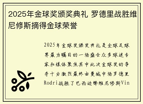 2025年金球奖颁奖典礼 罗德里战胜维尼修斯摘得金球荣誉 2025年金球奖颁奖典礼 罗德里战胜维尼修斯摘得金球荣誉