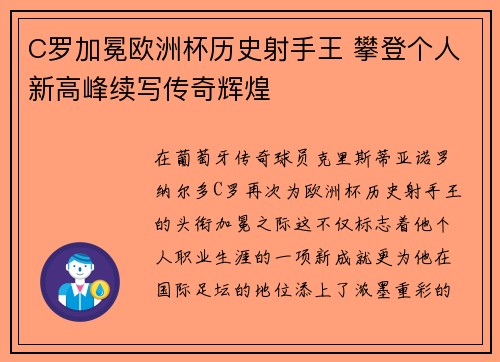 C罗加冕欧洲杯历史射手王 攀登个人新高峰续写传奇辉煌 C罗加冕欧洲杯历史射手王 攀登个人新高峰续写传奇辉煌