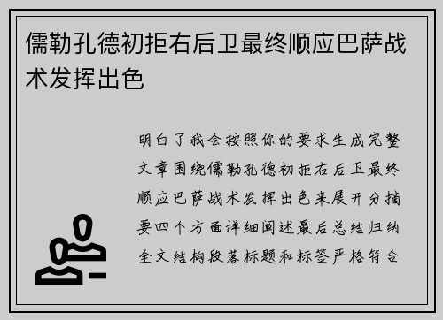 儒勒孔德初拒右后卫最终顺应巴萨战术发挥出色