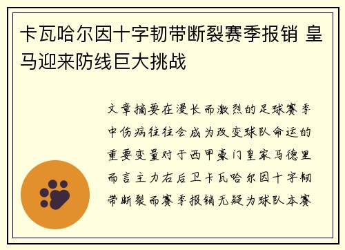 卡瓦哈尔因十字韧带断裂赛季报销 皇马迎来防线巨大挑战