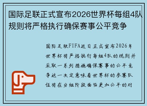 国际足联正式宣布2026世界杯每组4队规则将严格执行确保赛事公平竞争