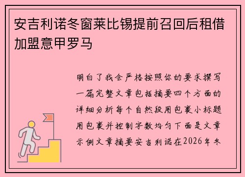 安吉利诺冬窗莱比锡提前召回后租借加盟意甲罗马