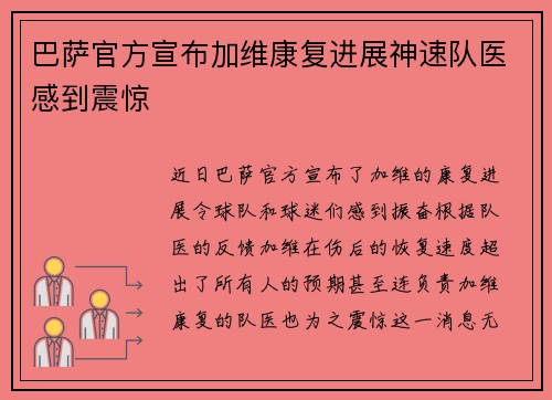 巴萨官方宣布加维康复进展神速队医感到震惊