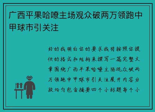 广西平果哈嘹主场观众破两万领跑中甲球市引关注