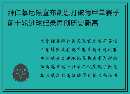 拜仁慕尼黑宣布凯恩打破德甲单赛季前十轮进球纪录再创历史新高