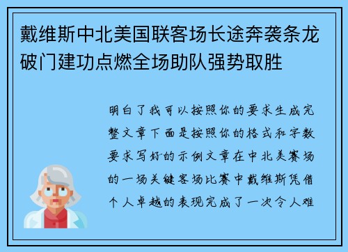 戴维斯中北美国联客场长途奔袭条龙破门建功点燃全场助队强势取胜