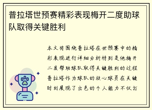 普拉塔世预赛精彩表现梅开二度助球队取得关键胜利 普拉塔世预赛精彩表现梅开二度助球队取得关键胜利
