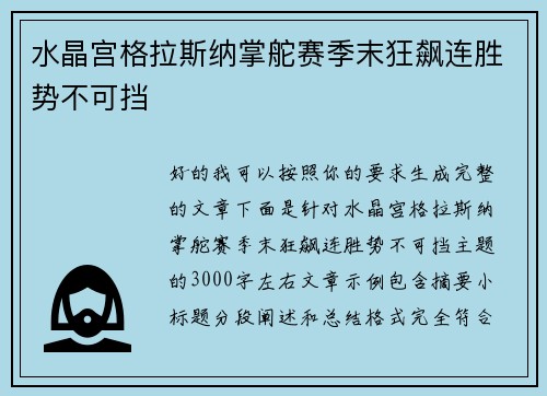 水晶宫格拉斯纳掌舵赛季末狂飙连胜势不可挡