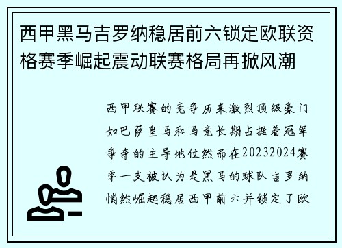 西甲黑马吉罗纳稳居前六锁定欧联资格赛季崛起震动联赛格局再掀风潮