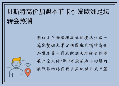 贝斯特高价加盟本菲卡引发欧洲足坛转会热潮 贝斯特高价加盟本菲卡引发欧洲足坛转会热潮