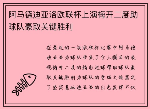 阿马德迪亚洛欧联杯上演梅开二度助球队豪取关键胜利