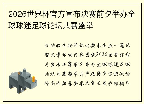 2026世界杯官方宣布决赛前夕举办全球球迷足球论坛共襄盛举