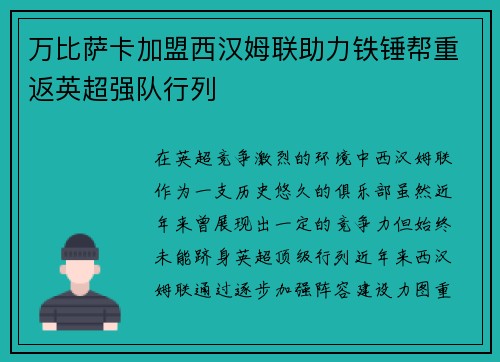 万比萨卡加盟西汉姆联助力铁锤帮重返英超强队行列