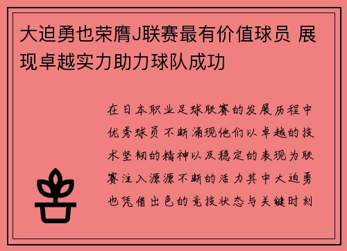大迫勇也荣膺J联赛最有价值球员 展现卓越实力助力球队成功 大迫勇也荣膺J联赛最有价值球员 展现卓越实力助力球队成功