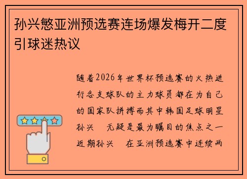 孙兴慜亚洲预选赛连场爆发梅开二度引球迷热议 孙兴慜亚洲预选赛连场爆发梅开二度引球迷热议