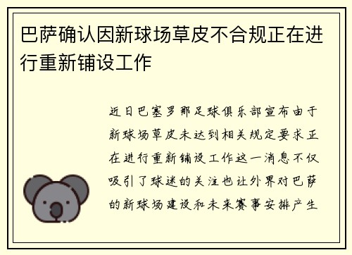 巴萨确认因新球场草皮不合规正在进行重新铺设工作