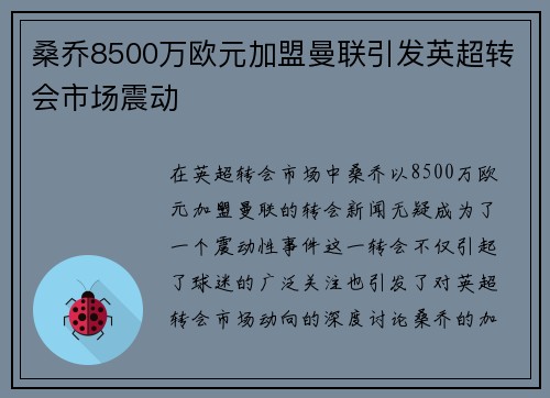 桑乔8500万欧元加盟曼联引发英超转会市场震动 桑乔8500万欧元加盟曼联引发英超转会市场震动