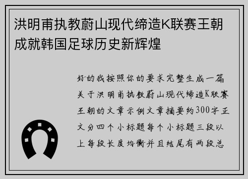 洪明甫执教蔚山现代缔造K联赛王朝 成就韩国足球历史新辉煌