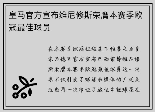 皇马官方宣布维尼修斯荣膺本赛季欧冠最佳球员